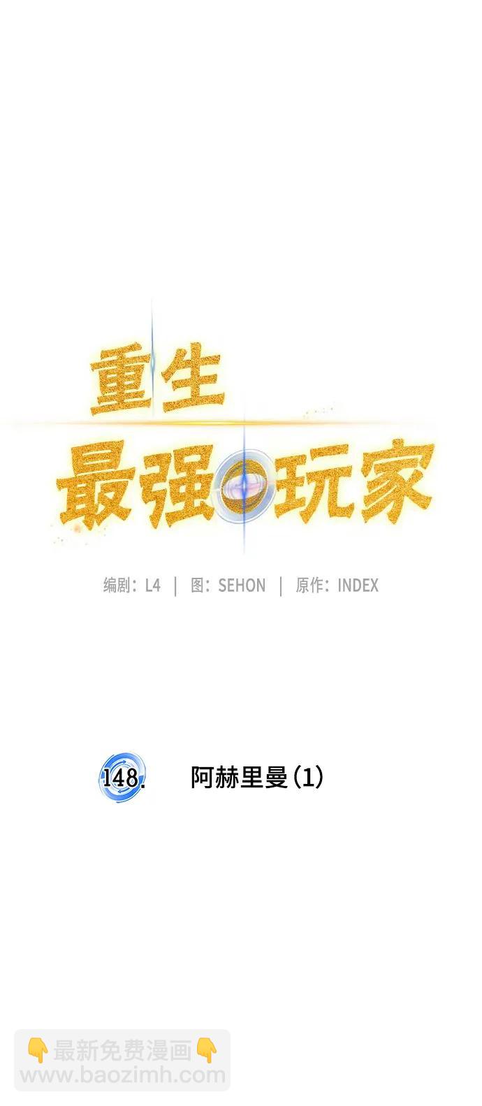 🍲重生最强玩家 [第148话] 阿赫里曼（1） 第24页