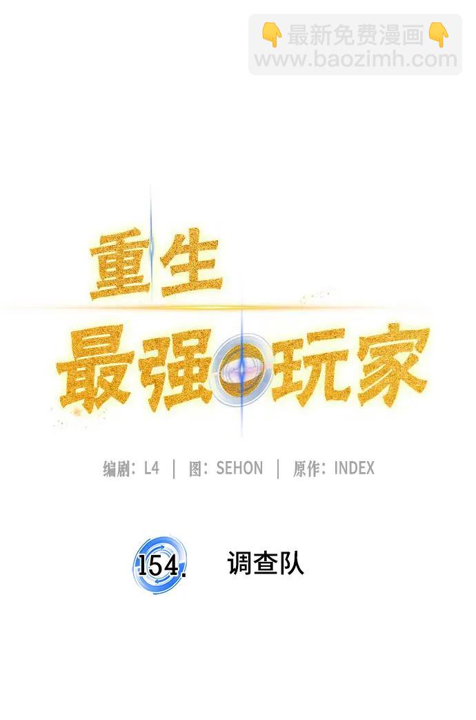 🍲重生最强玩家 [第154话] 调查队 第25页