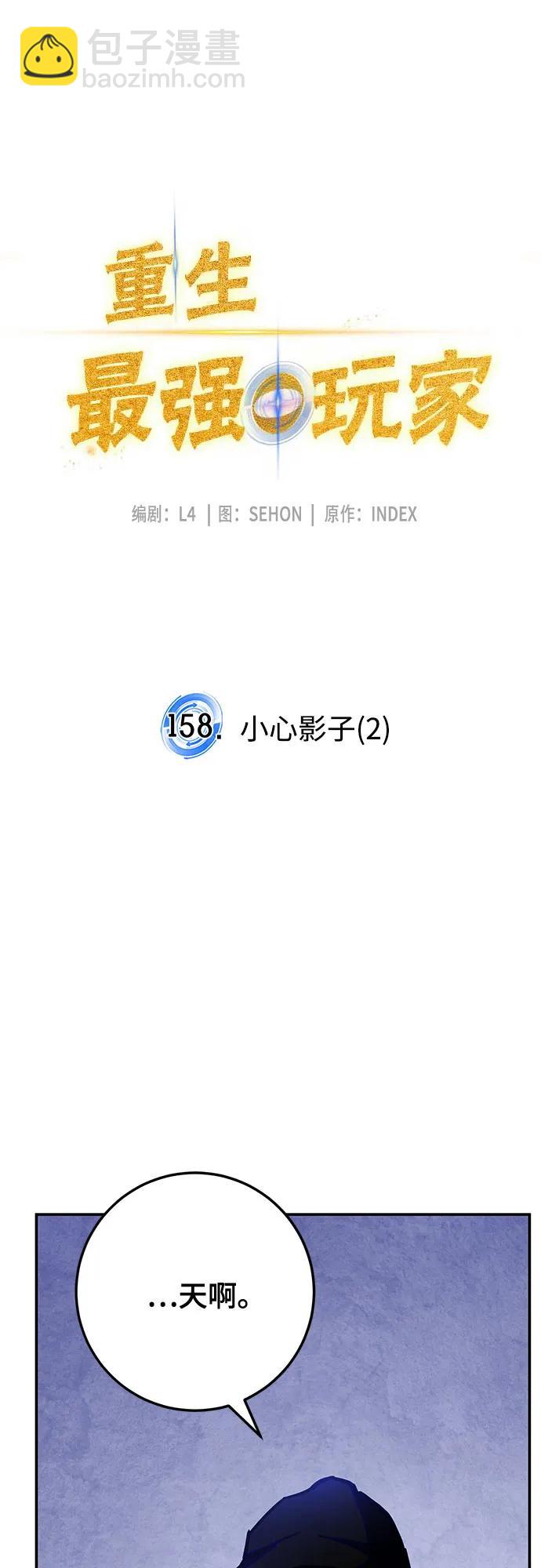 🍲重生最强玩家 [第158话] 小心影子(2) 第17页