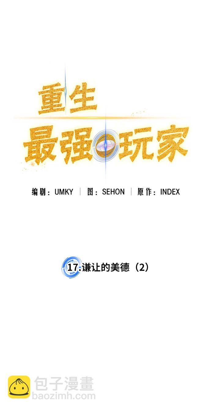 🍲重生最强玩家 [第17话] 谦让的美德（2） 第33页