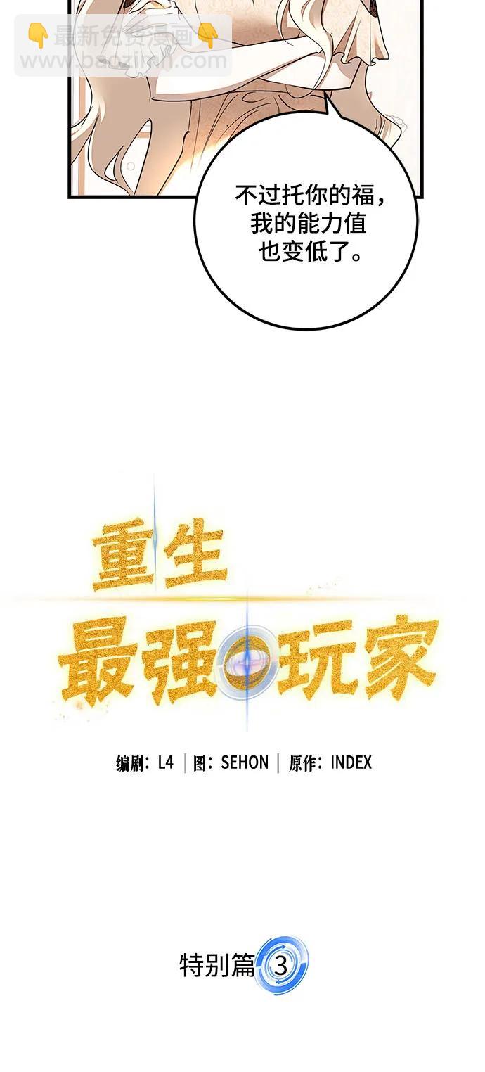 🍲重生最强玩家 【免费】特别篇（3） 第10页