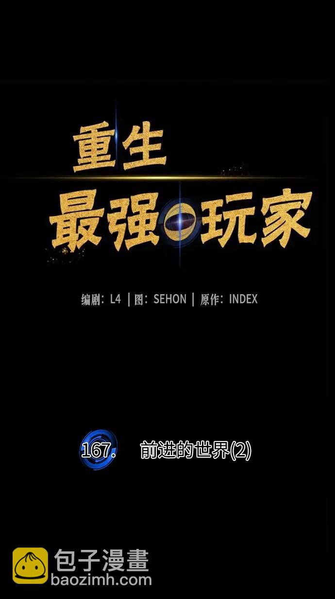 🍲重生最强玩家 [第167话] 前进的世界(2) 第24页