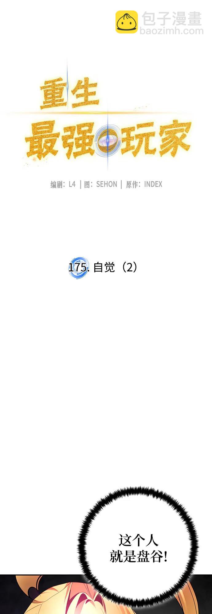🍲重生最强玩家 [第175话] 自觉（2） 第9页