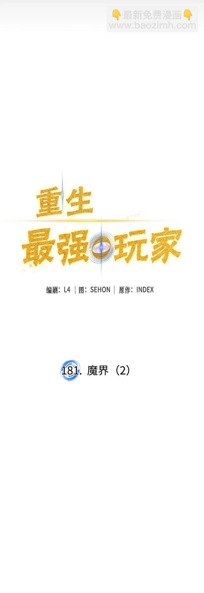 🍲重生最强玩家 [第181话] 魔界（2） 第14页