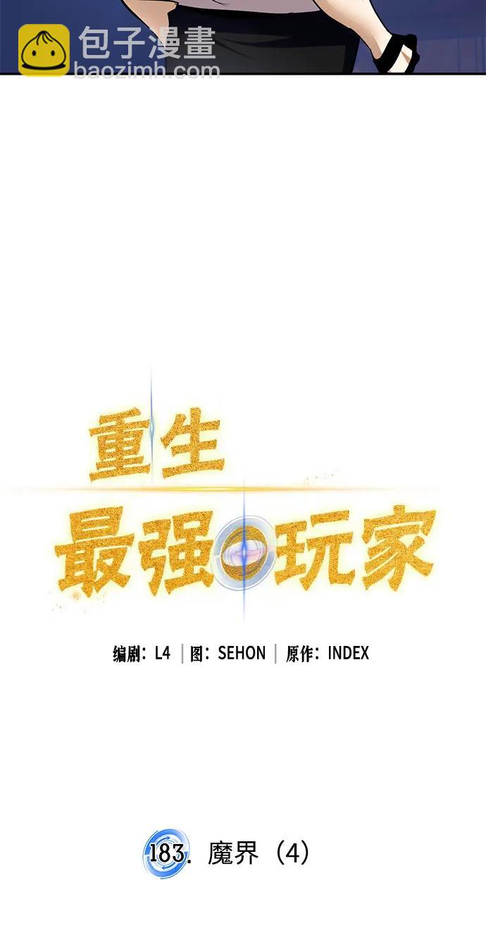 🍲重生最强玩家 [第183话] 魔界（4） 第18页