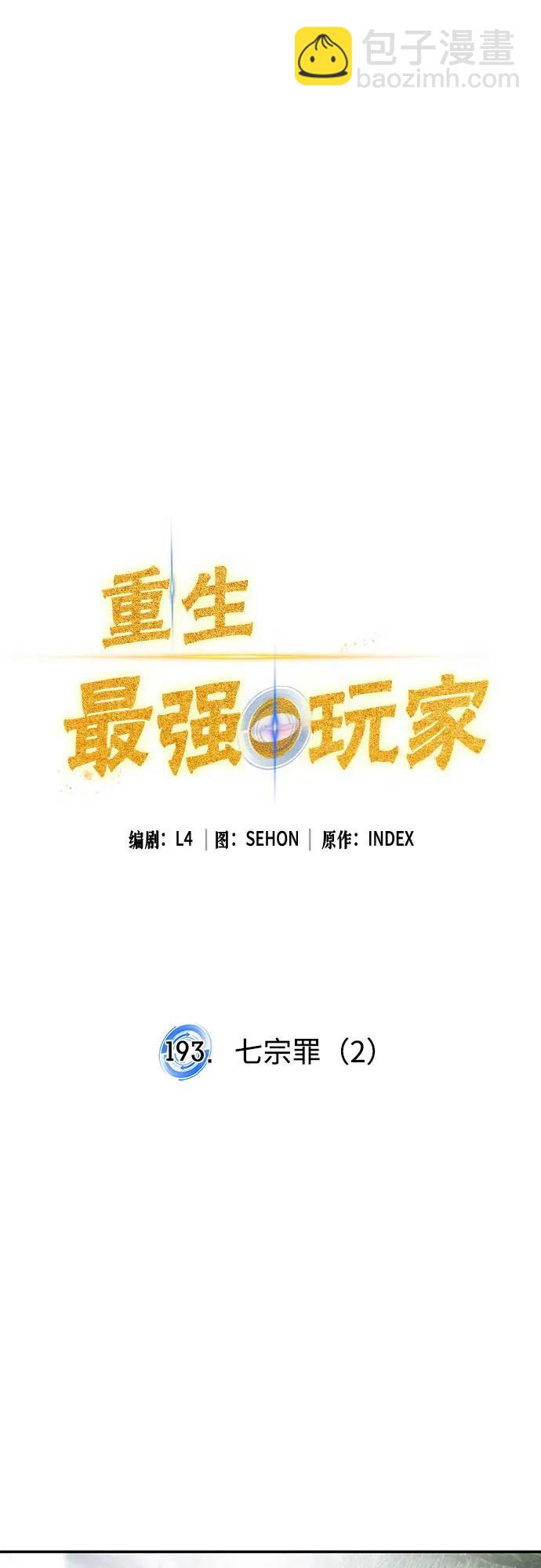 🍲重生最强玩家 [第193话] 七宗罪（2） 第13页