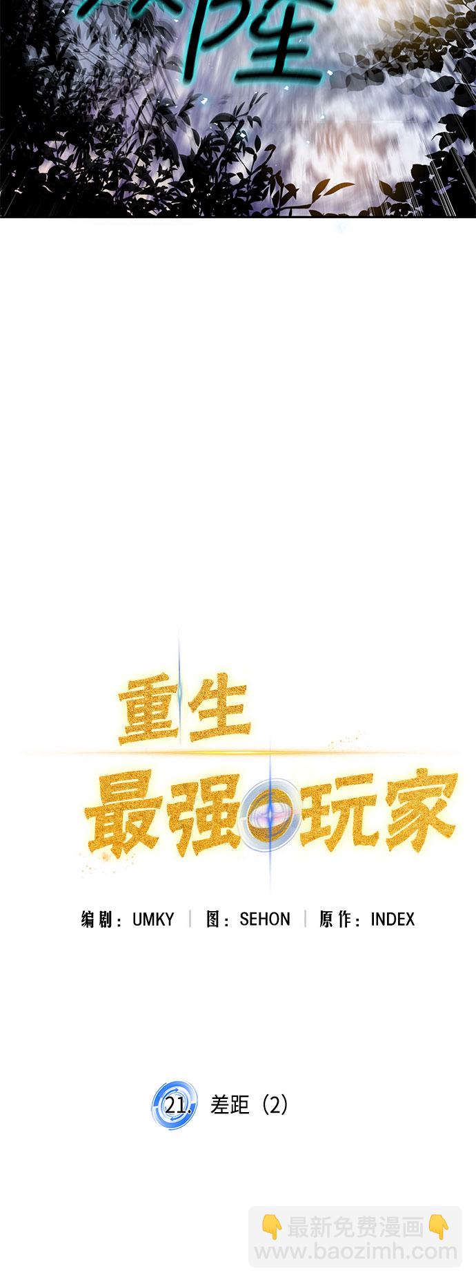 🍲重生最强玩家 [第21话] 差距（2） 第41页