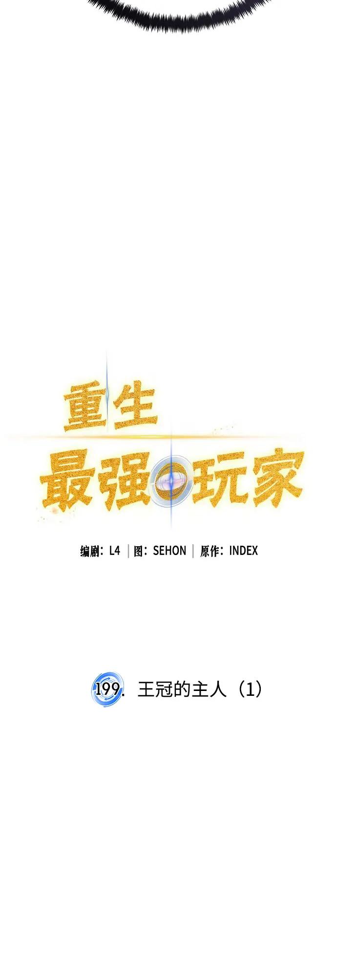 🍲重生最强玩家 [第199话] 王冠的主人（1） 第13页