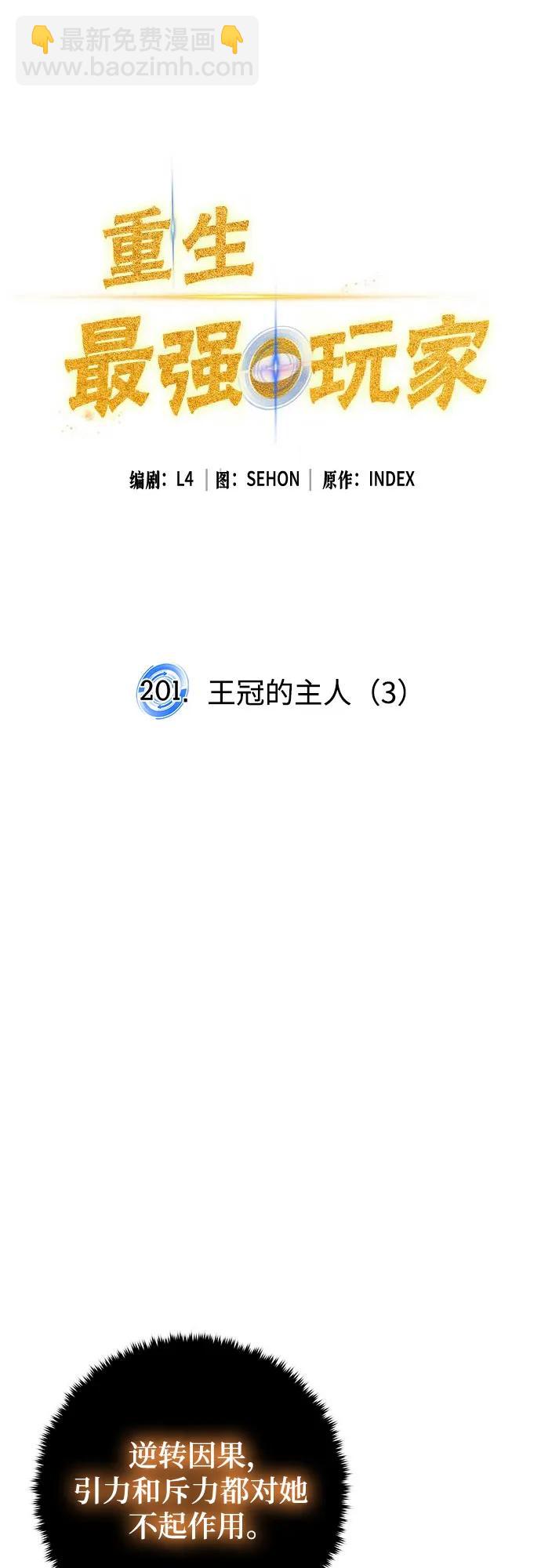 🍲重生最强玩家 [第201话] 王冠的主人（3） 第15页