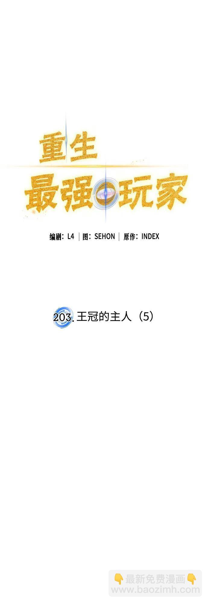 🍲重生最强玩家 [第203话] 王冠的主人（5） 第17页