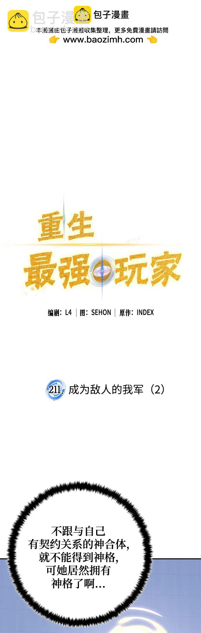 🍲重生最强玩家 [第211话] 成为敌人的我军（2） 第2页