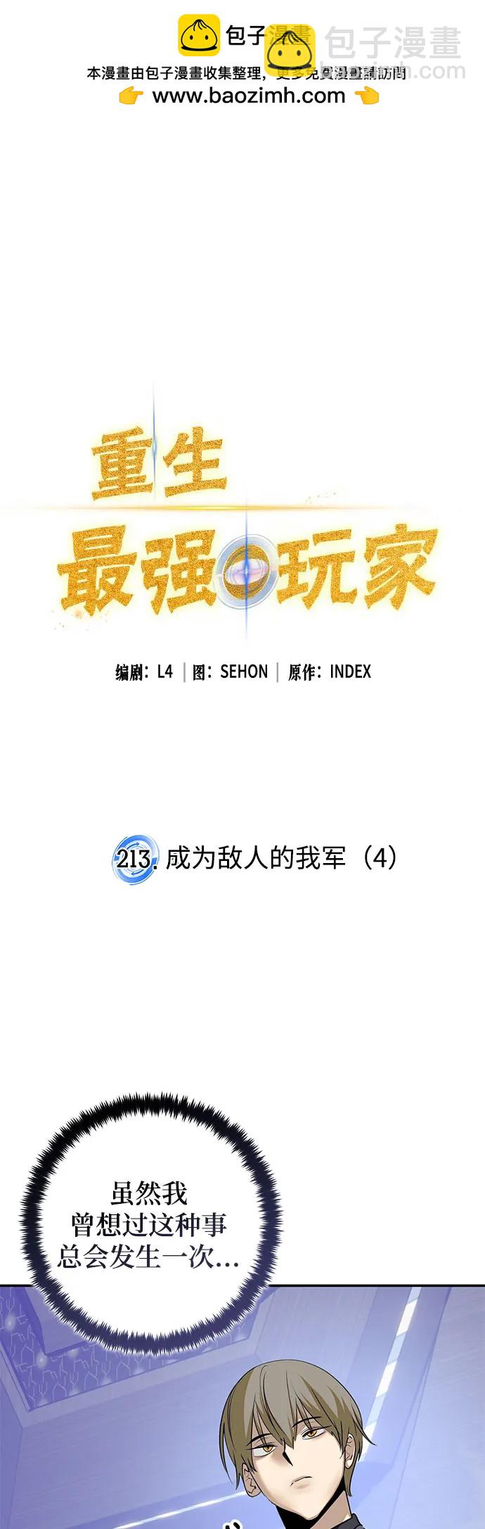 重生最强玩家 - [第213話] 成爲敵人的我軍（4）(1/2) - 第2张图