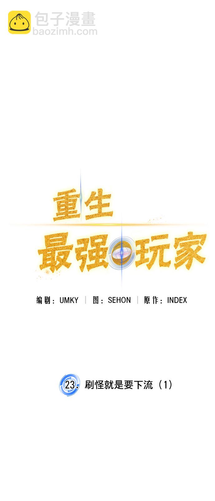 🍲重生最强玩家 [第23话] 刷怪就是要下流（1） 第15页