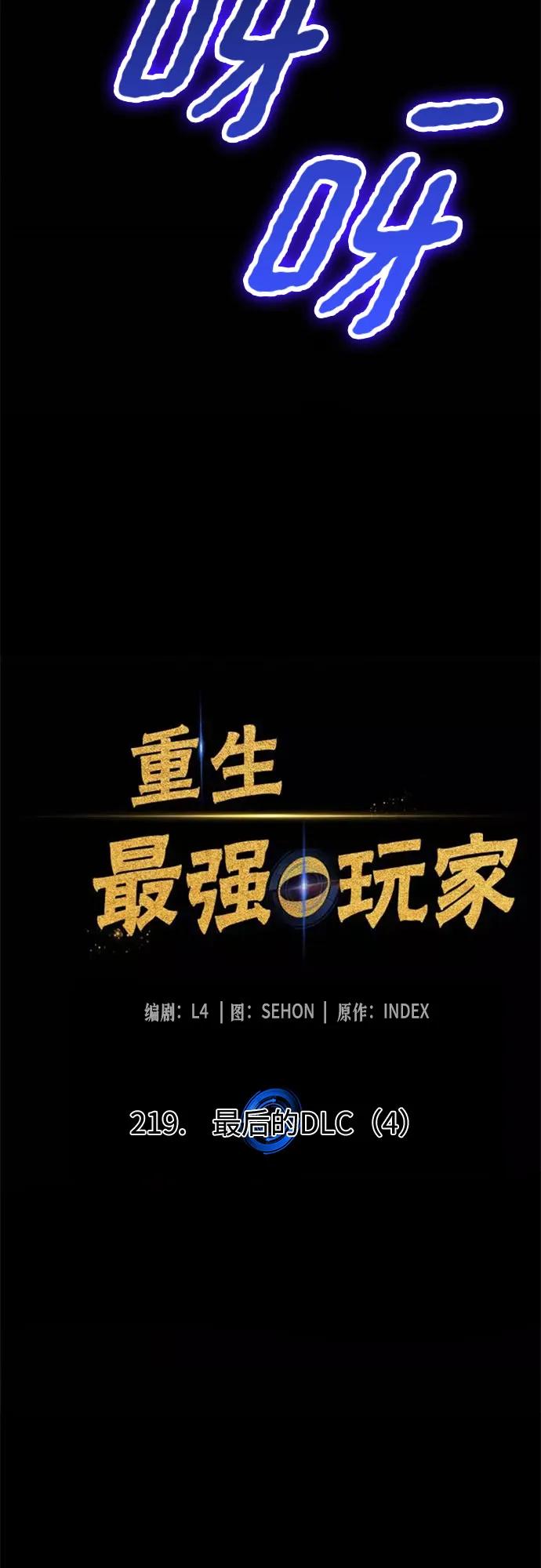 重生最强玩家 - [第219話] 最後的DLC（4）(1/2) - 第11张图