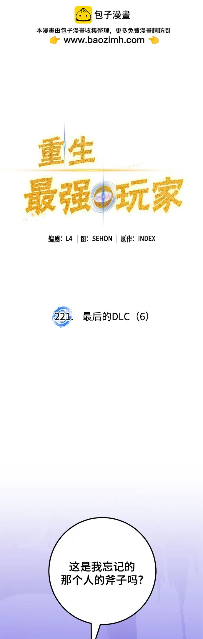 重生最强玩家 - [第221話] 最後的DLC（6）(1/2) - 第2张图