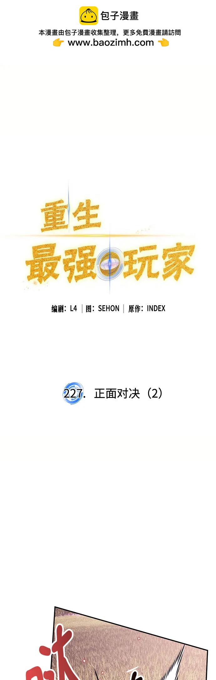🍲重生最强玩家 [第227话] 正面对决（2） 第2页
