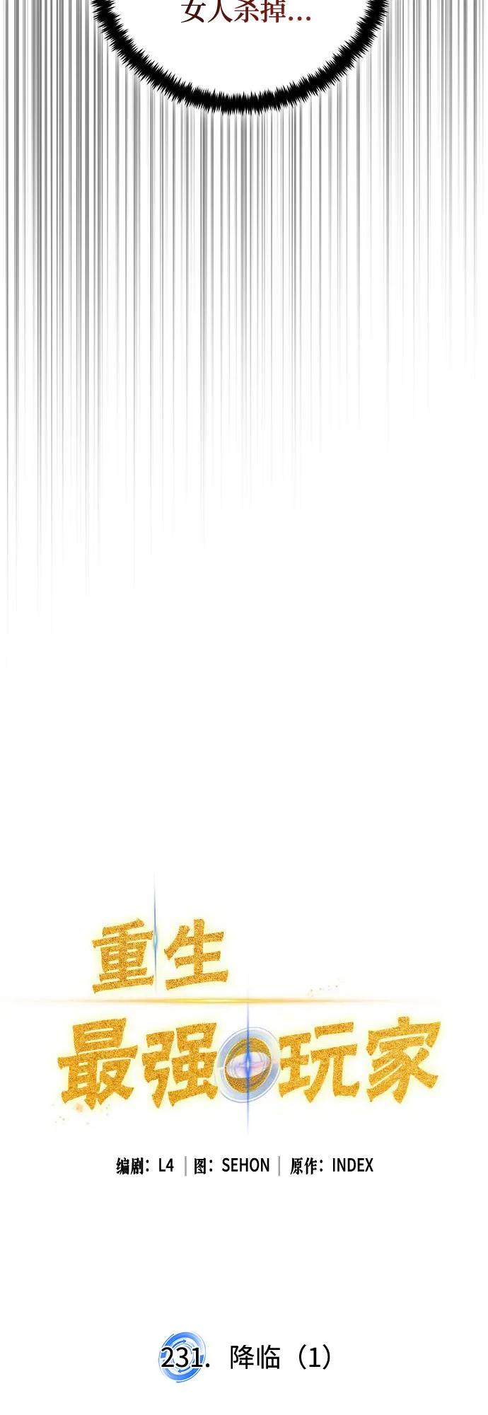 🍲重生最强玩家 [第231话] 降临（1） 第17页
