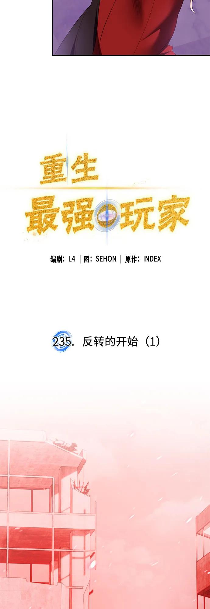 🍲重生最强玩家 [第235话] 反转的开始（1） 第13页