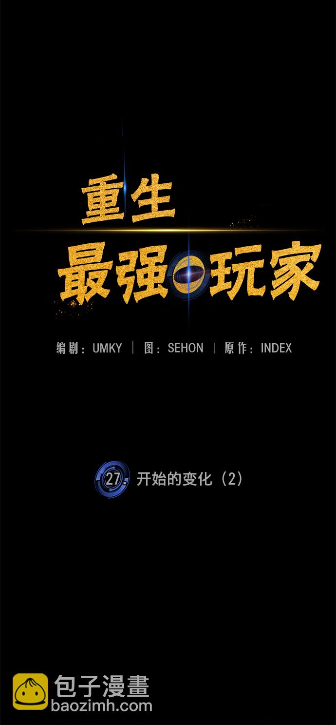 🍲重生最强玩家 [第27话] 开始的变化（2） 第23页