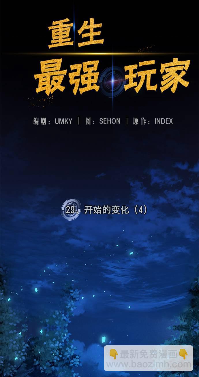 🍲重生最强玩家 [第29话] 开始的变化（4） 第42页