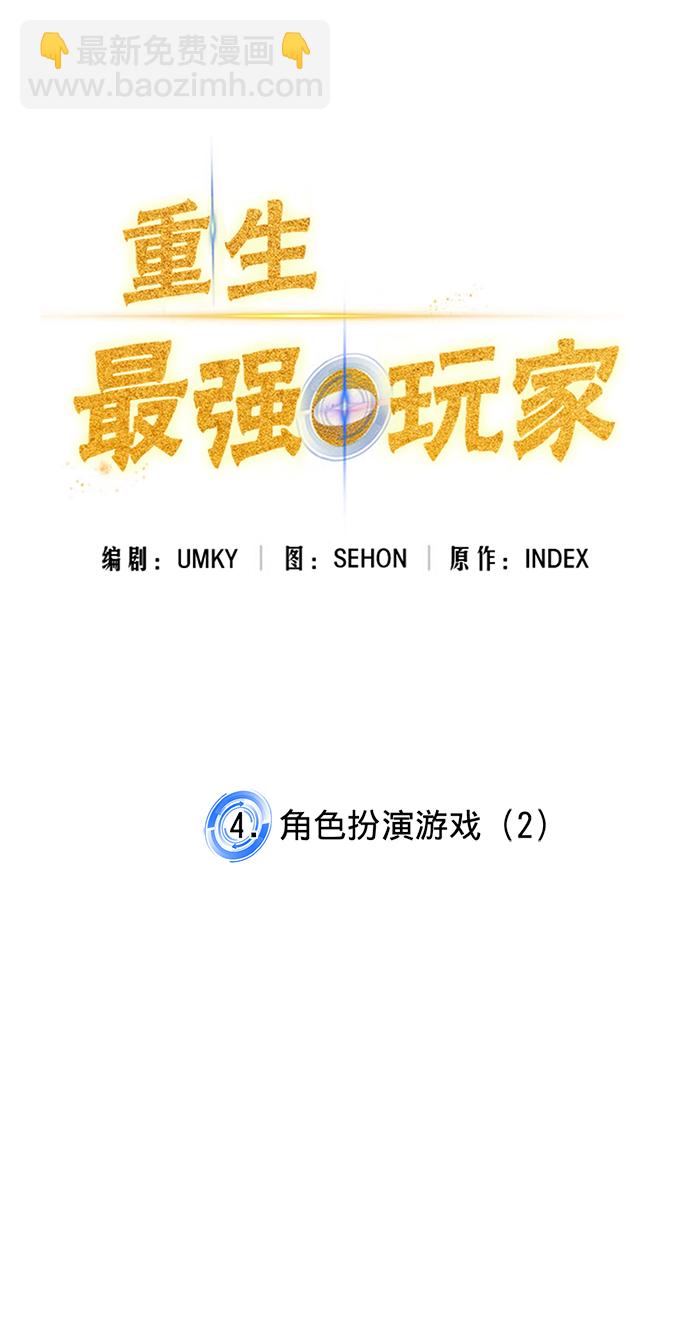 🍲重生最强玩家 [第4话] 角色扮演游戏（2） 第21页