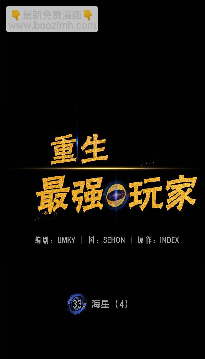🍲重生最强玩家 [第33话] 海星（4） 第41页