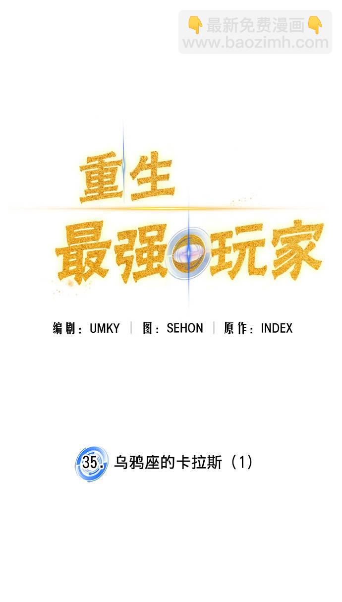 🍲重生最强玩家 [第35话] 乌鸦座的卡拉斯（1） 第12页