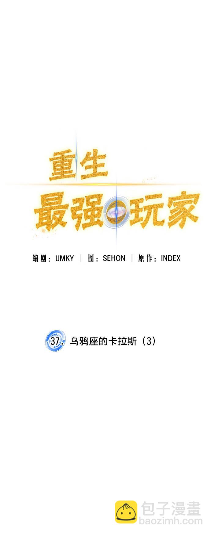 🍲重生最强玩家 [第37话] 乌鸦座的卡拉斯（3） 第35页