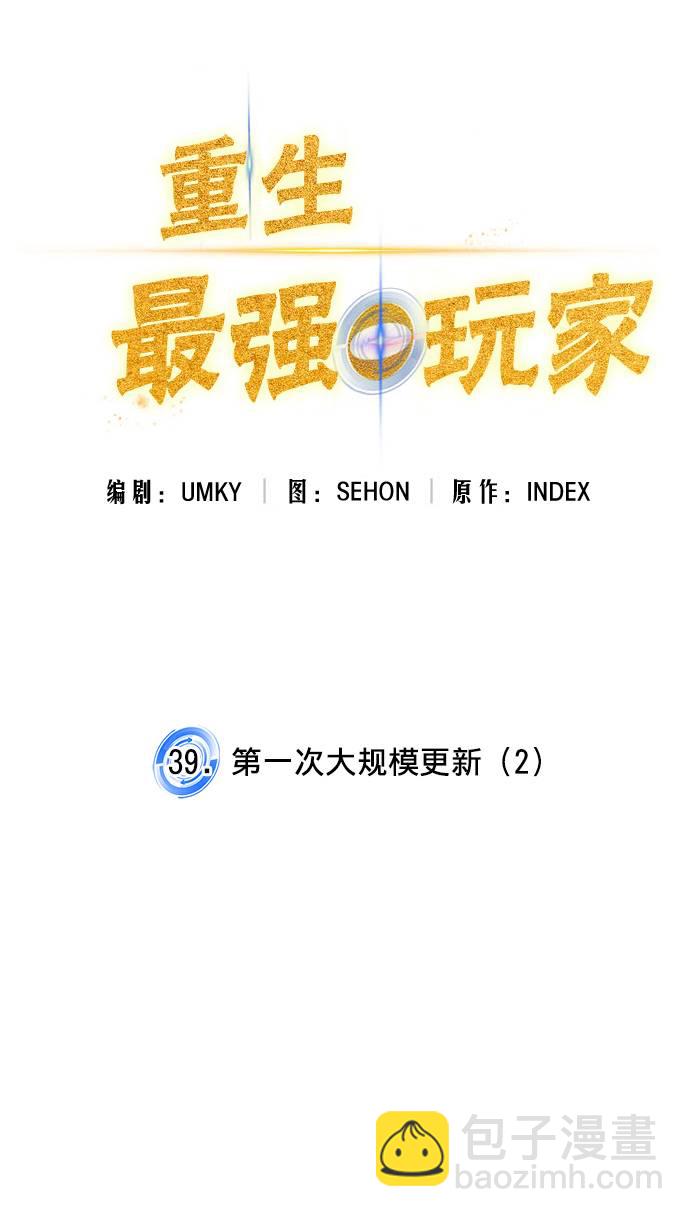 🍲重生最强玩家 [第39话] 第一次大规模更新（2） 第18页