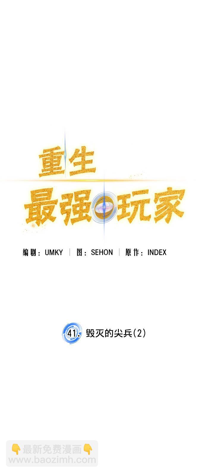 🍲重生最强玩家 [第41话] 破灭的尖兵（2） 第35页
