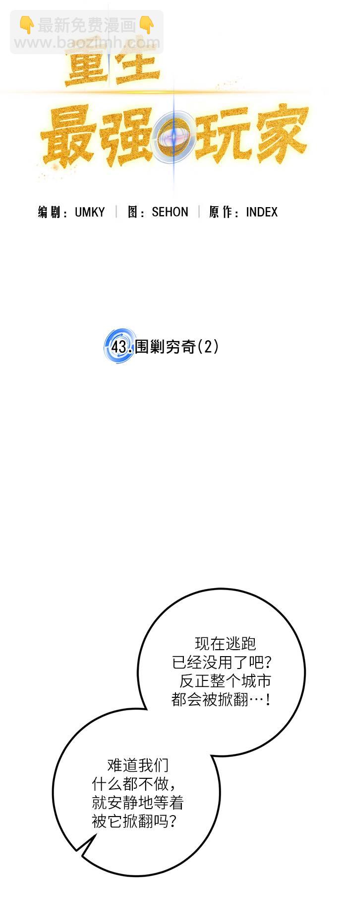 🍲重生最强玩家 [第43话] 围剿穷奇（2） 第37页
