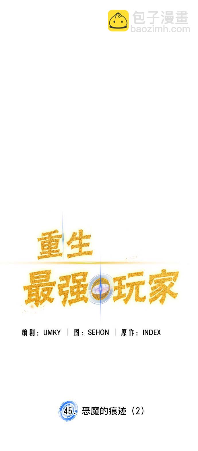 🍲重生最强玩家 [第45话] 恶魔的痕迹（2） 第18页