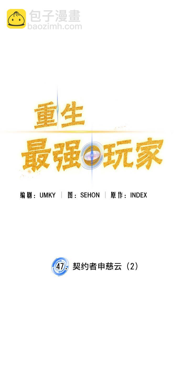 🍲重生最强玩家 [第47话] 契约者申慈云（2） 第14页