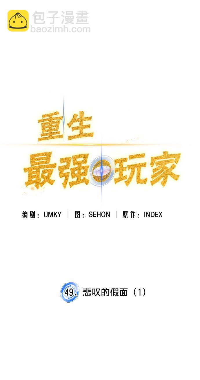 🍲重生最强玩家 [第49话] 悲叹的假面（1） 第14页