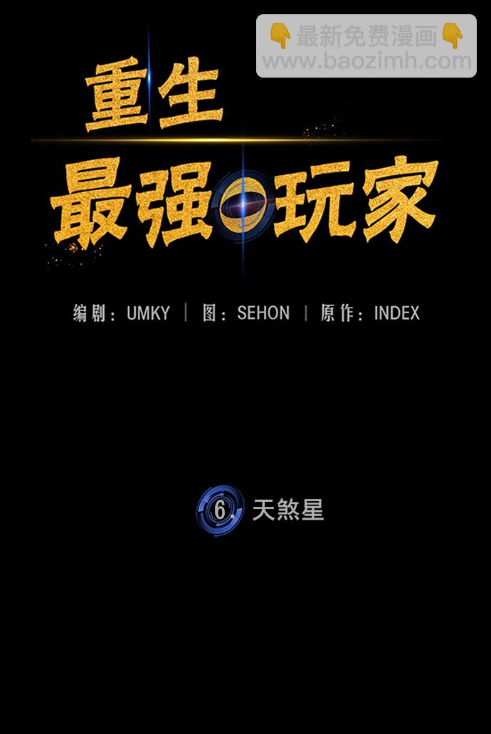 🍲重生最强玩家 [第6话] 天煞星 第20页