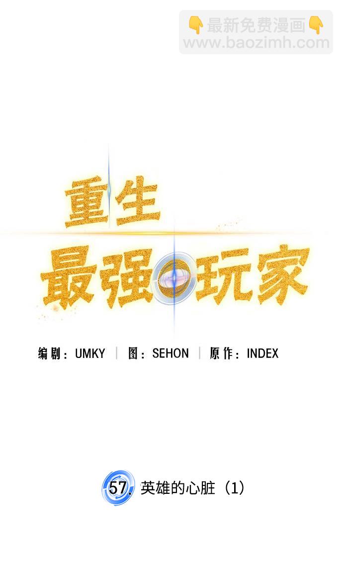 🍲重生最强玩家 [第57话] 英雄的心脏（1） 第10页