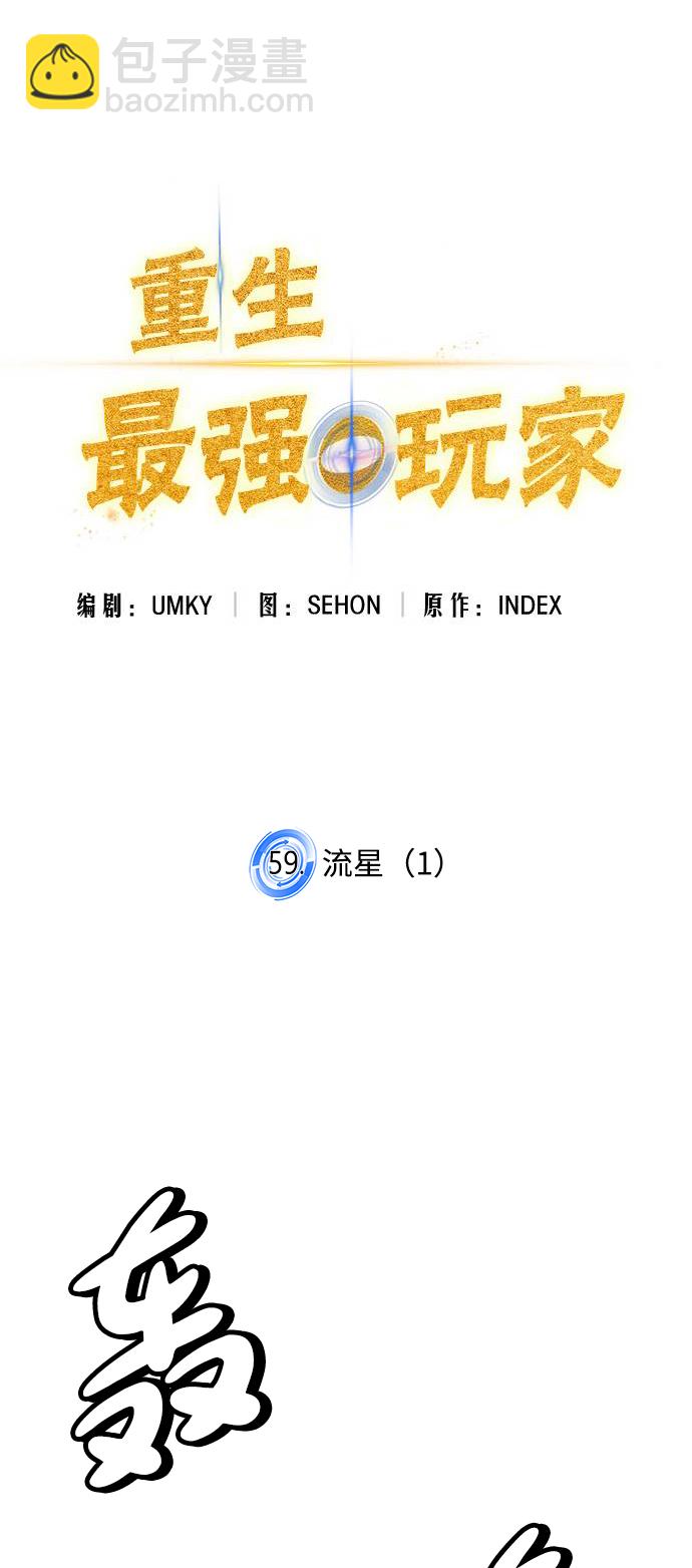 🍲重生最强玩家 [第59话] 流星（1） 第23页