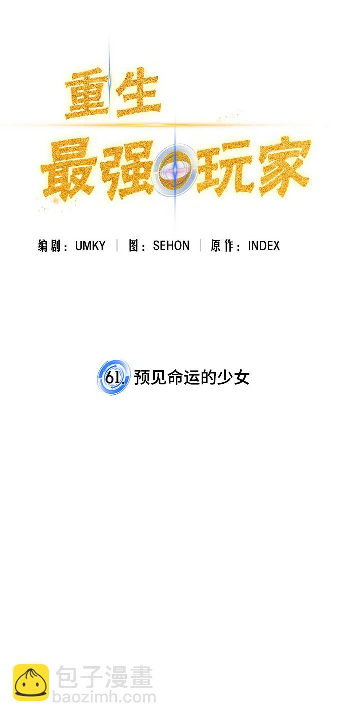🍲重生最强玩家 [第61话] 预见命运的少女 第18页