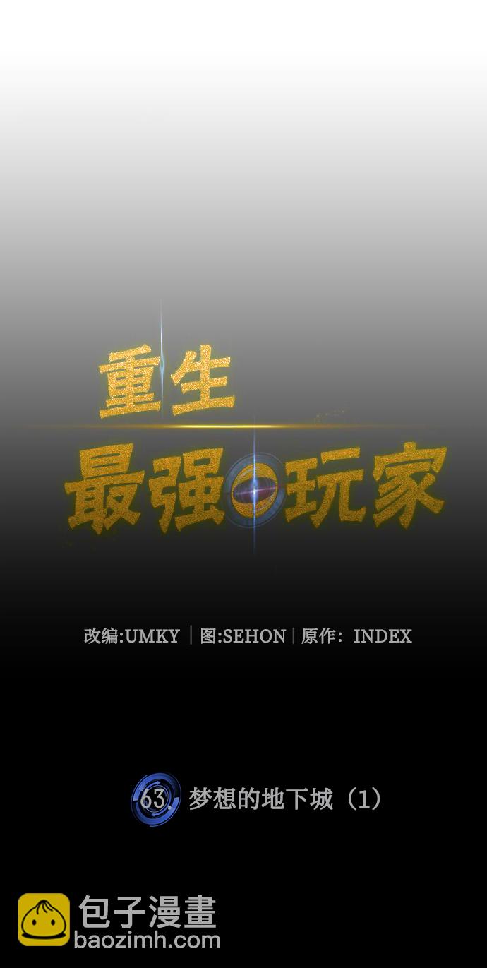 🍲重生最强玩家 [第63话] 梦想的地下城（1） 第19页