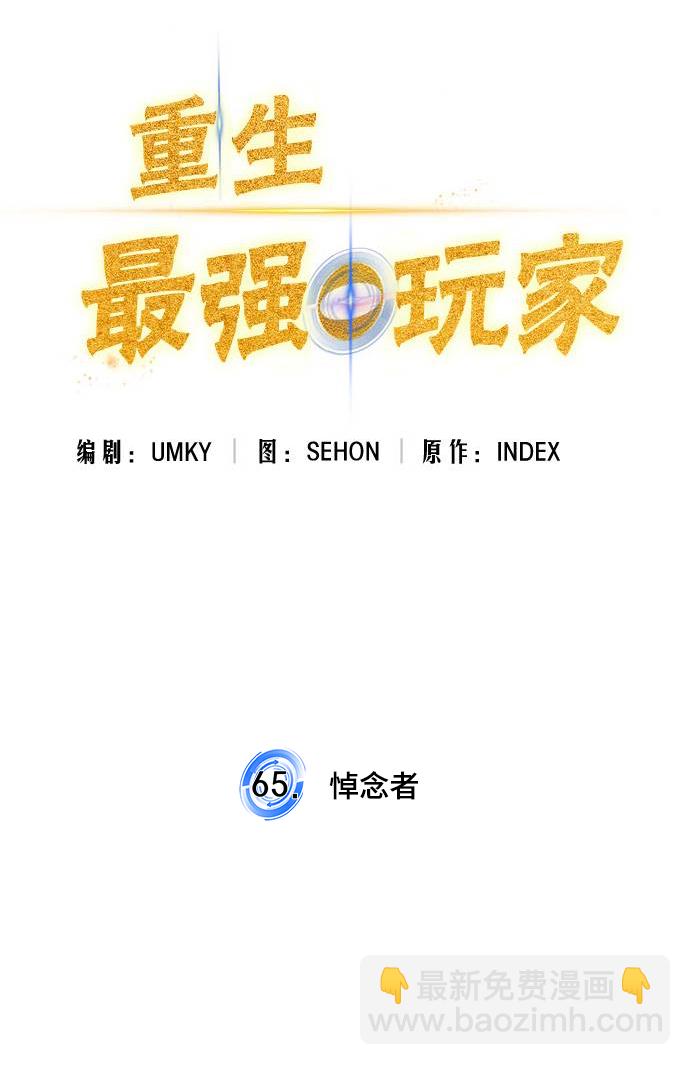 🍲重生最强玩家 [第65话] 悼念者 第5页