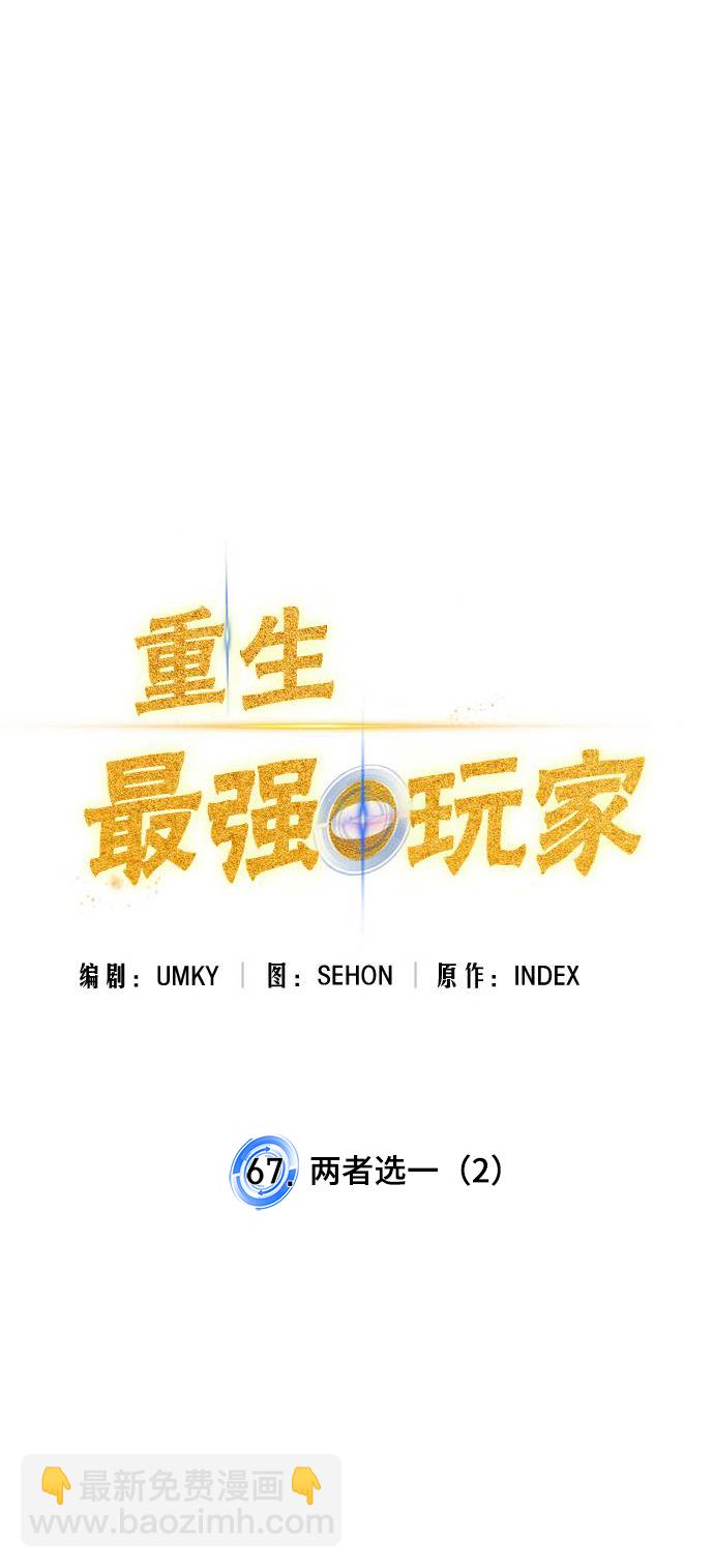 🍲重生最强玩家 [第67话] 两者选一（2） 第15页