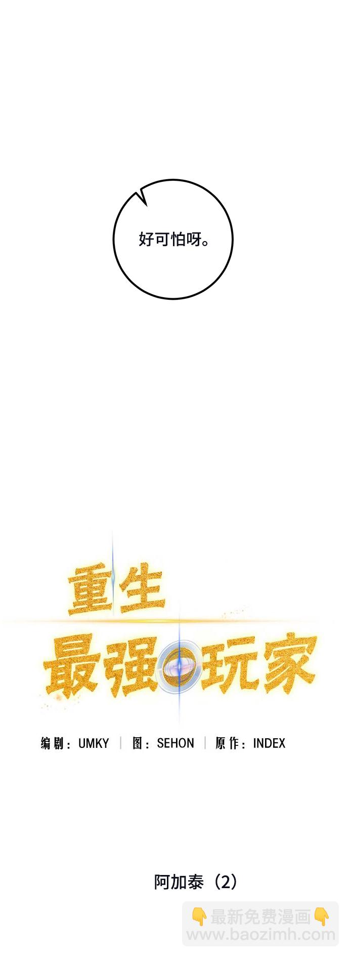 🍲重生最强玩家 [第69话] 阿加泰（2） 第5页