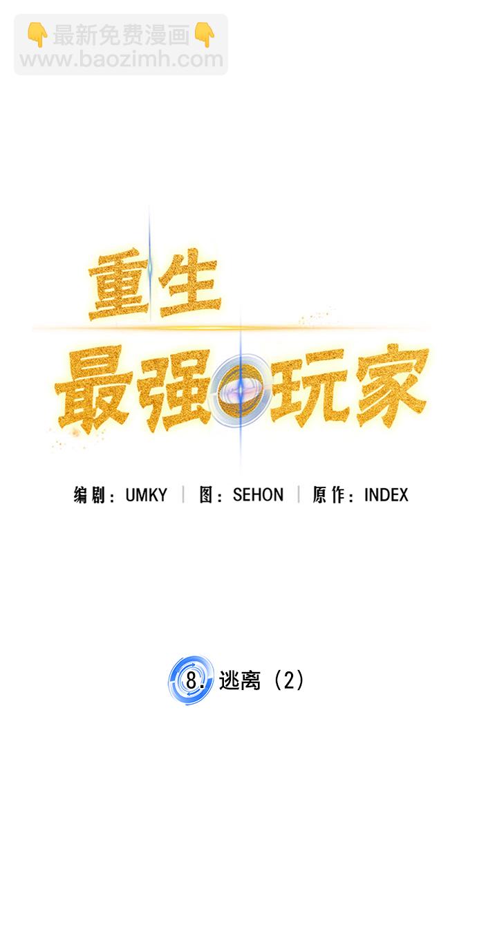 🍲重生最强玩家 [第8话] 逃离（2） 第14页