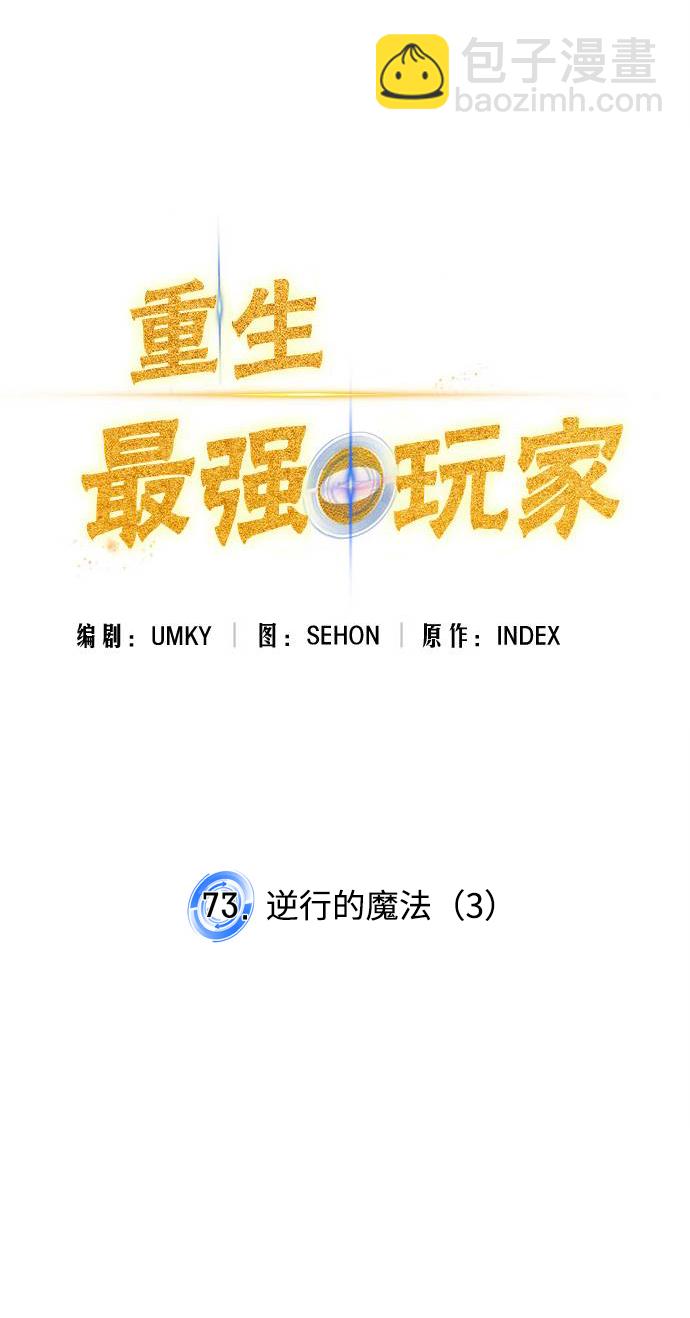 🍲重生最强玩家 [第73话] 逆行的魔法（3） 第19页