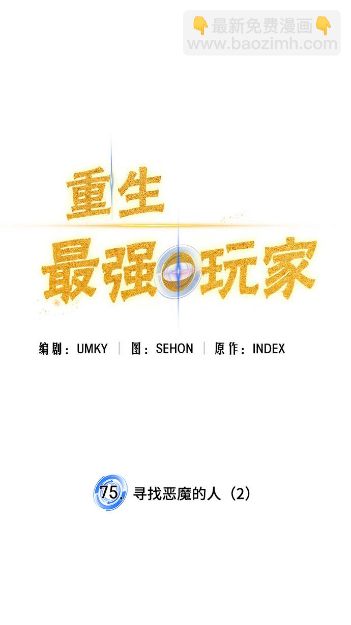 🍲重生最强玩家 [第75话] 寻找恶魔的人（2） 第26页