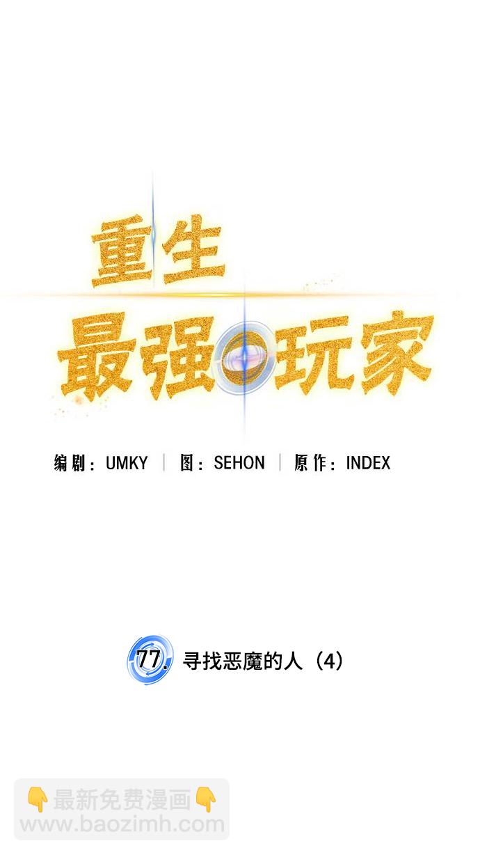 🍲重生最强玩家 [第77话] 寻找恶魔的人（4） 第6页