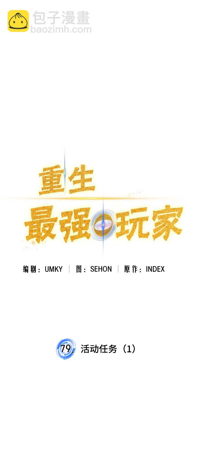 🍲重生最强玩家 [第79话] 活动任务（1） 第36页