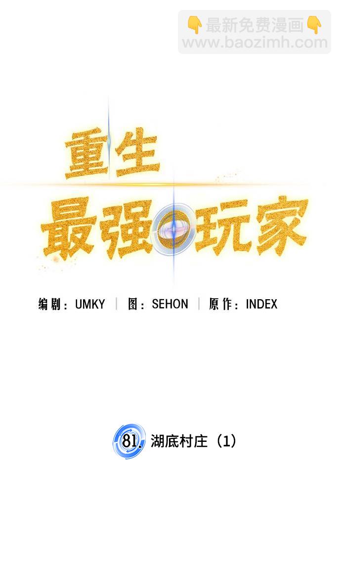 🍲重生最强玩家 [第81话] 湖底村庄（1） 第15页