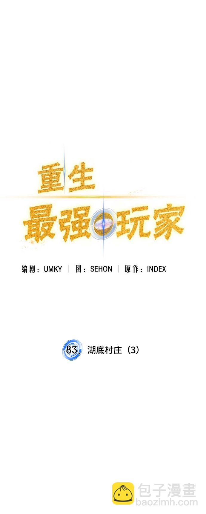 🍲重生最强玩家 [第83话] 湖底村庄（3） 第27页