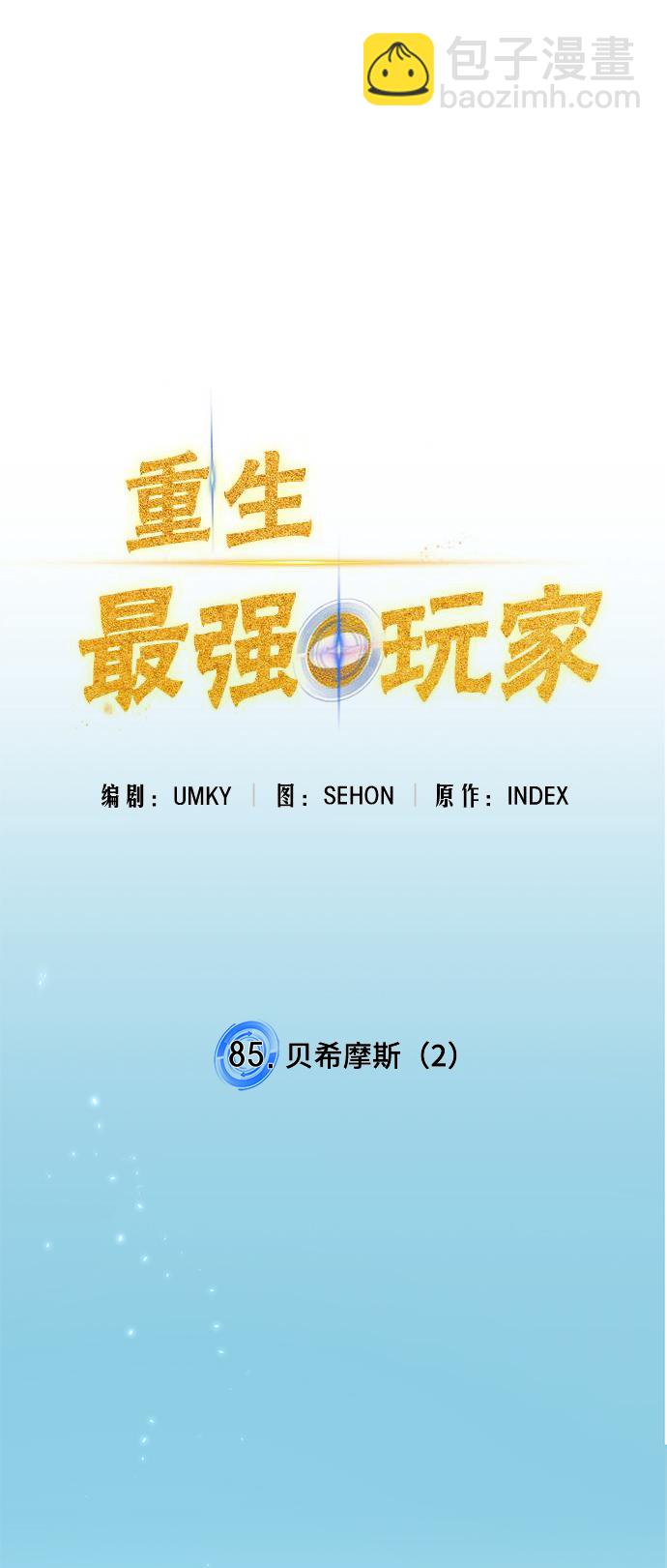 🍲重生最强玩家 [第85话] 贝希摩斯（2） 第19页